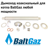 Дымоход для котла BaltGaz любой мощности, комплект антилед (Россия) (dymBaltGaz)