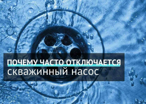 Почему часто отключается скважинный насос