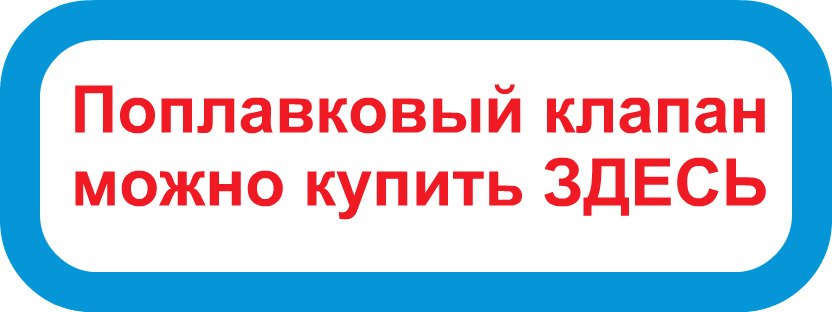 Поплавковый клапан купить в Краснодаре устройство поплавкового клапана