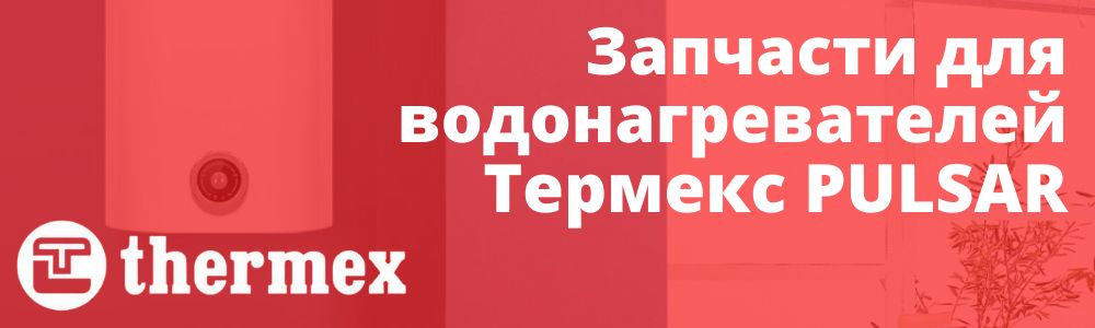Запчасти Thermex PULSAR Купить запчасти для Thermex PULSAR в Краснодаре