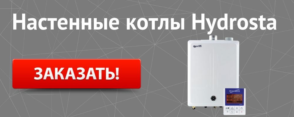 Купить настенный котел Hydrosta в Краснодаре