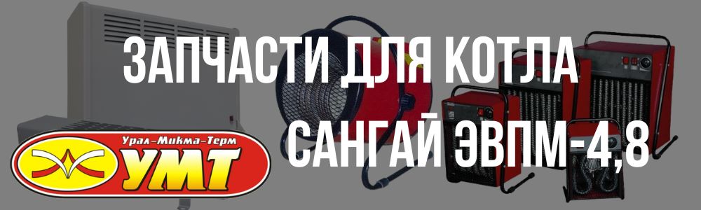 Купить запчасти для котла Сангай ЭВПМ-4,8 в Краснодаре