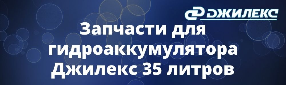 Запчасти для гидроаккумулятора Джилекс 35 литров Запчасти для гидроаккумулятора Джилекс 35 литров купить в Краснодаре