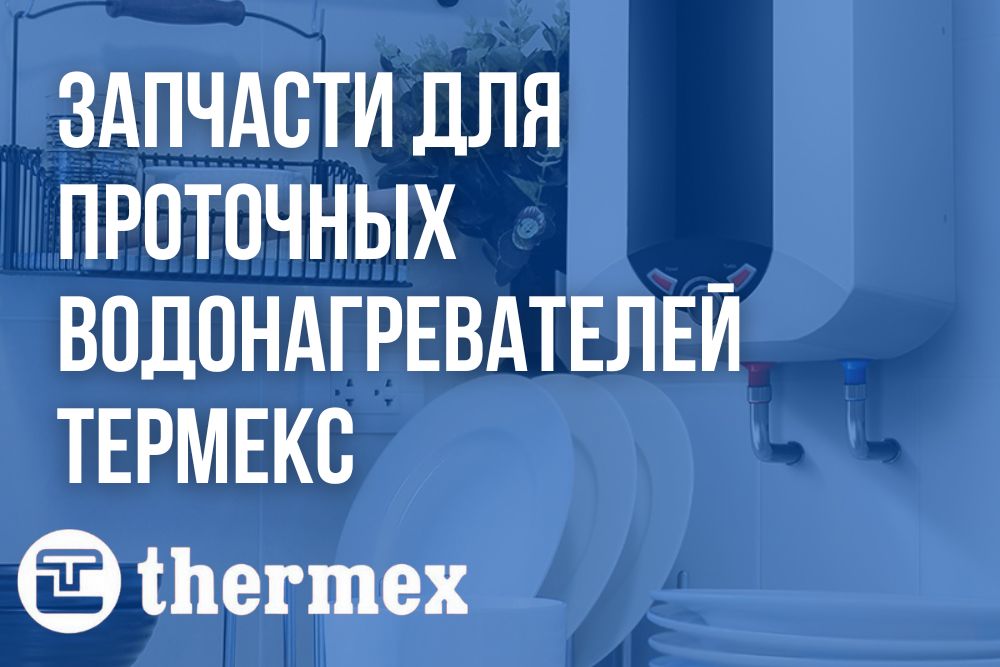 Запчасти для проточных водонагревателей Термекс в Краснодаре