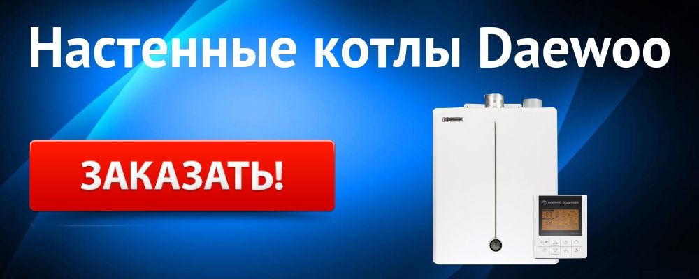 Купить настенный котел Daewoo в Краснодаре