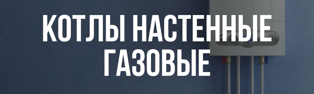 Купить котлы настенные газовые в Краснодаре
