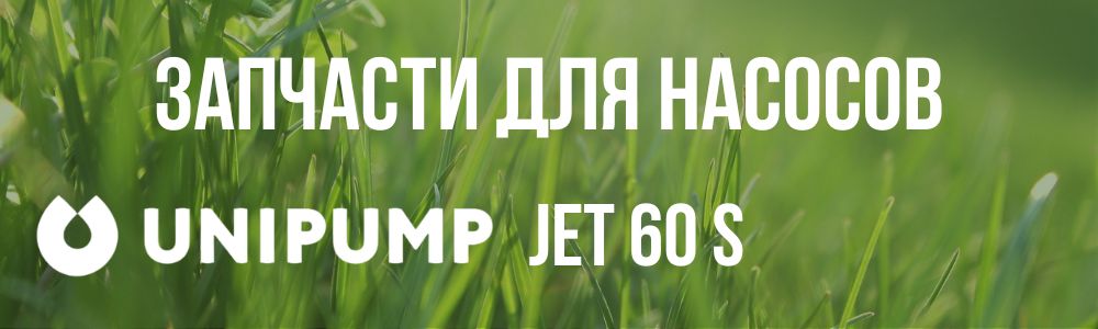 Купить запчасти Unipump JET 60 S в Краснодаре