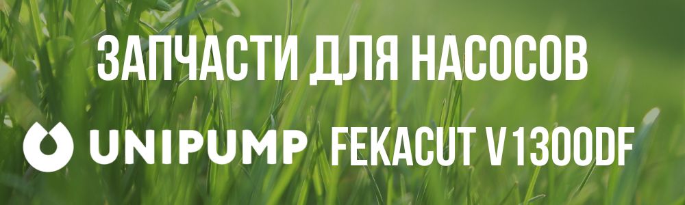 Купить запчасти для насосов Unipump FEKACUT V1300DF в Краснодаре