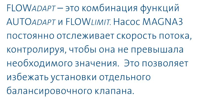 насос Magna3 65/80 F - функция FLOWAdapt насос циркуляционный Magna3 65/80 F купить в Краснодаре
