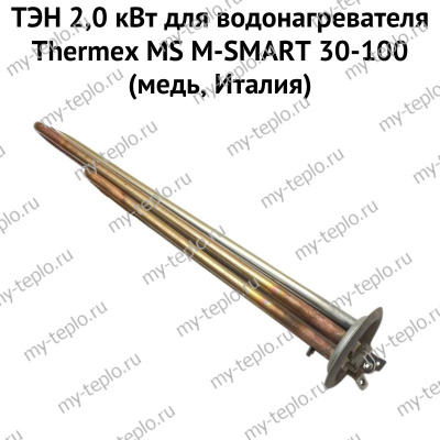 ТЭН 2,0 кВт для водонагревателя Thermex MS M-SMART 30-100 (медь, Италия) (ten2MSmedIt) ТЭН 2,0 кВт для водонагревателя Thermex MS M-SMART 30-100 (медь, Италия) (ten2MSmedIt)