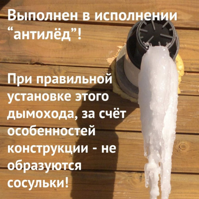 Дымоход для котла VAILLANT turboTEC plus любой мощности, антилед (Россия) (DYMturboTECplusRu)