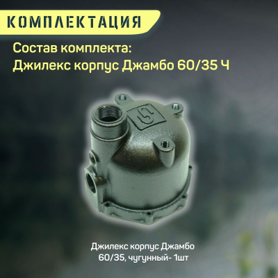 Джилекс корпус Джамбо 60/35 Ч (чугунный, оригинал) (KOR6035CH)