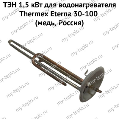ТЭН 1,5 кВт для водонагревателя Thermex Eterna 30-100 (медь, Россия) (ten15EternamedRu)