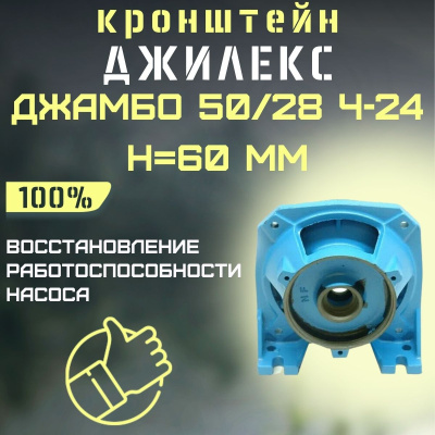 Кронштейн Джилекс Джамбо 50/28 Ч-24, Н-60 мм (kronsh5028Ch24)