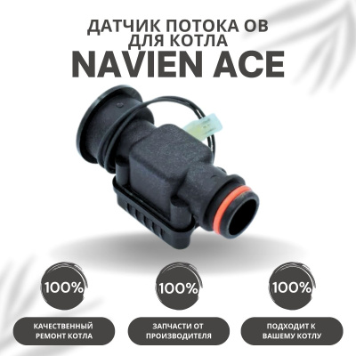 Датчик потока ОВ для котла Navien Ace 10-40 (datchpotACE)